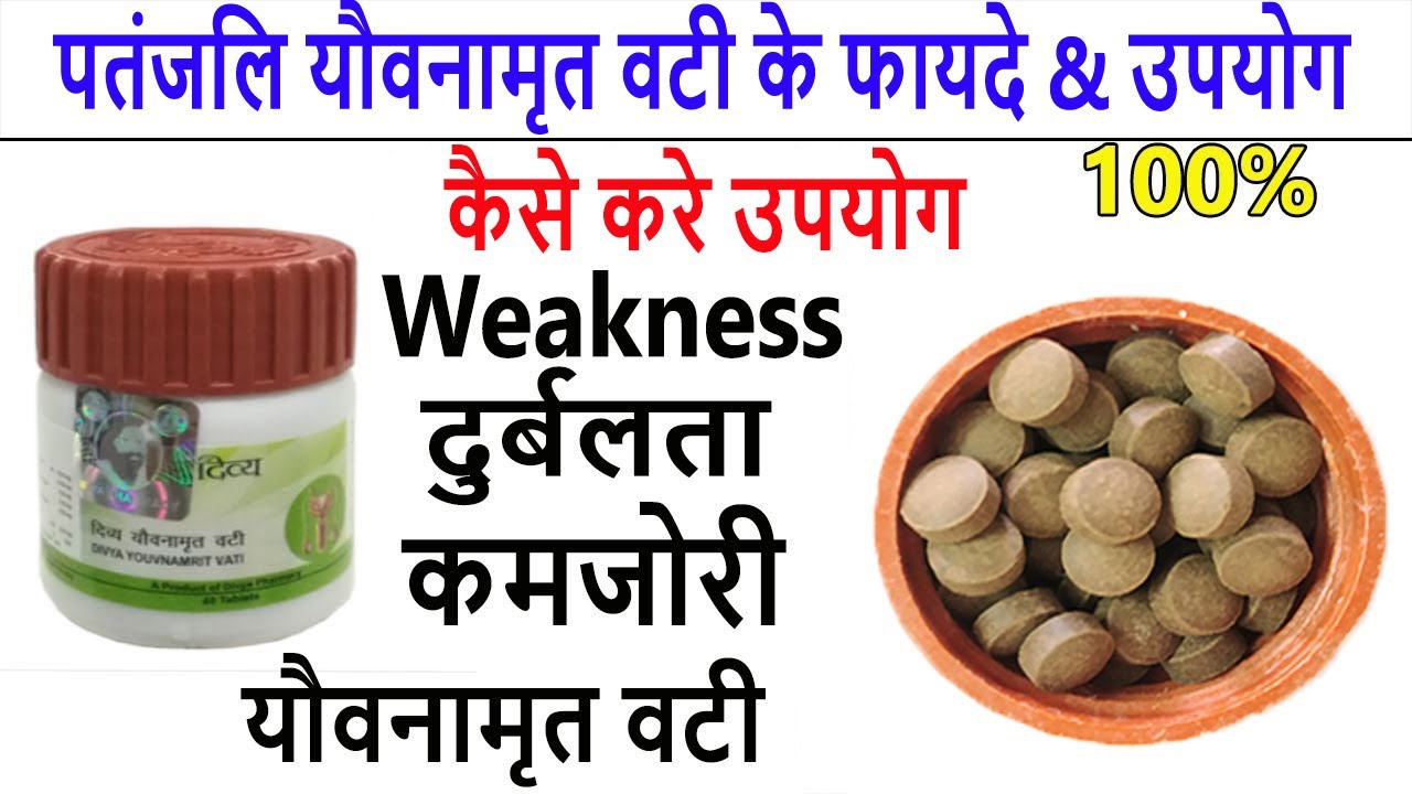 Patanjali Divya Youvnamrit Vati Tablet Ke Fayde 1 patanjali-divya-youvnamrit-vati-tablet-ke-fayde-1