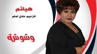 وشوشة | هياتم : "أنا كنت بستمتع جداً مع عادل أمام" |Washwasha ...
