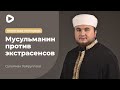 Мусульманин против экстрасенсов - Сулейман Хайруллаев | Пятничная проповедь | Мечеть в Киеве
