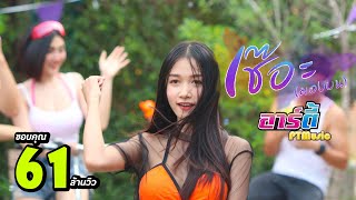 เช๊อะ!! ( มองบน ) - อาร์ตี้ PTmusic [Official MV] chords