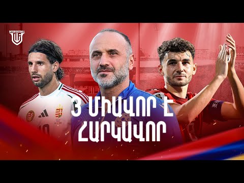 Ի՞նչ է սպասվում Հայաստանի հավաքականին|Ինչպե՞ս հաղթել Հունգարիային|Օդի ու ջրի պես հաղթանակ է հարկավոր