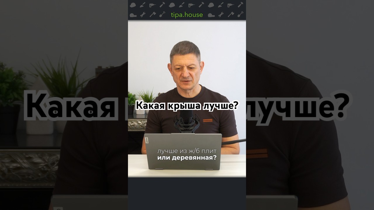 Какая крыша лучше?