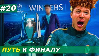 🔥ПУТЬ К ФИНАЛУ ЛЧ и МАКФАДЕНА ЖДЁТ АРСЕНАЛ - EA FC 24 КАРЬЕРА ЗА ИГРОКА #20