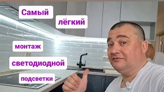 Установка светодиодиодной подсветки на кухонном гарнитуре/Мастер на час