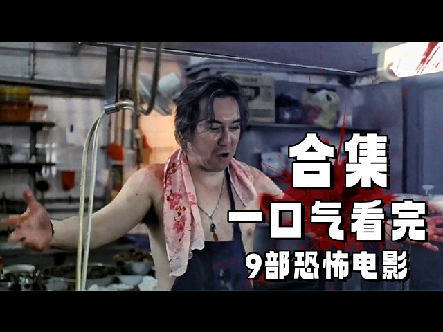 一口气看完【黄秋生】9部邪典电影！港片史上最“变态”的男人！从人肉叉烧包到伊波拉病毒，每一部都突破底线｜香港三级 Cult 片终极合集