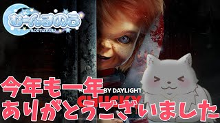 【Dead by Daylight参加型/昼活】2023年ありがとうございました【初見さん初心者さん大歓迎】  #vtuber