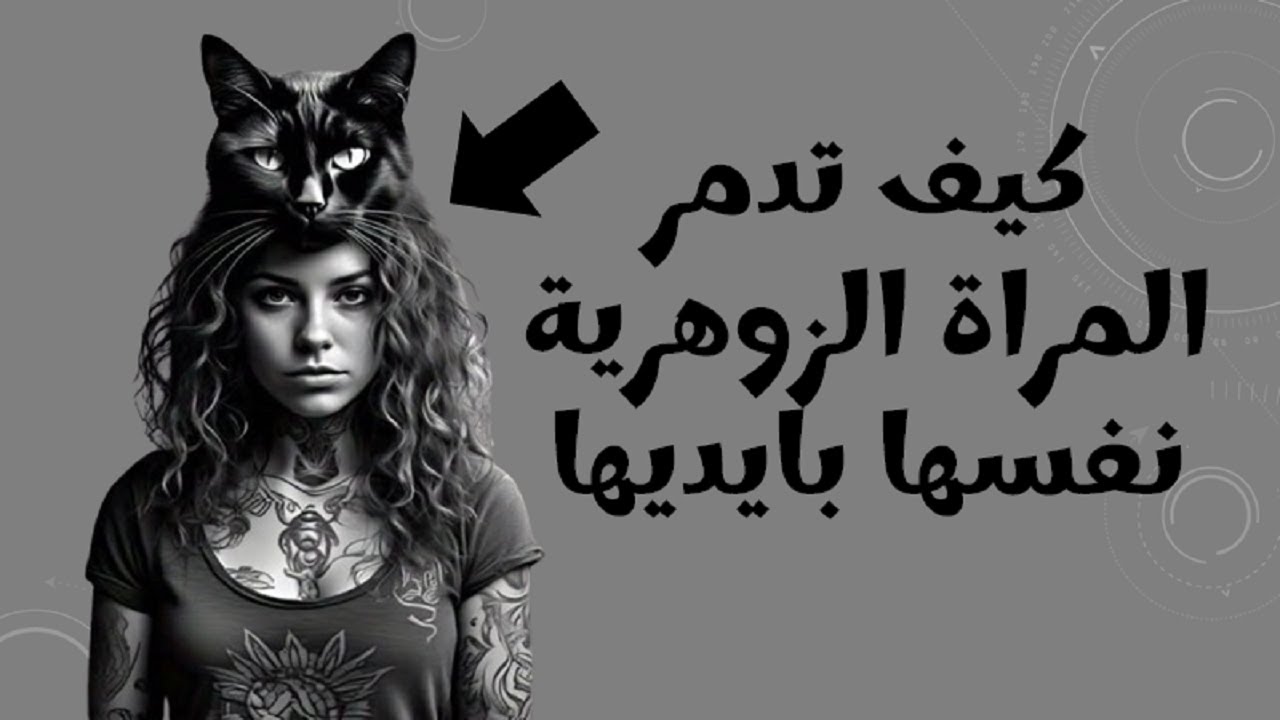 كيف تدمر المراة الزوهرية نفسها بايديها