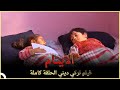 الأيتام | فيلم عائلي تركي الحلقة كاملة (مترجمة بالعربية)