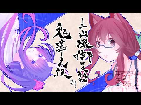 【祝 第700回 八周年記念】土潤例大祭 ~土山還御夏詣 鬼華之段 二〇二六 ~【#お絵かき 】