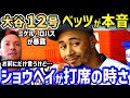 大谷翔平の特大12号ホームラン!ムーキー・ベッツが同僚にこっそり明かした本音「正直に言うと…僕は」【海外の反応/ドジャース/MLB】