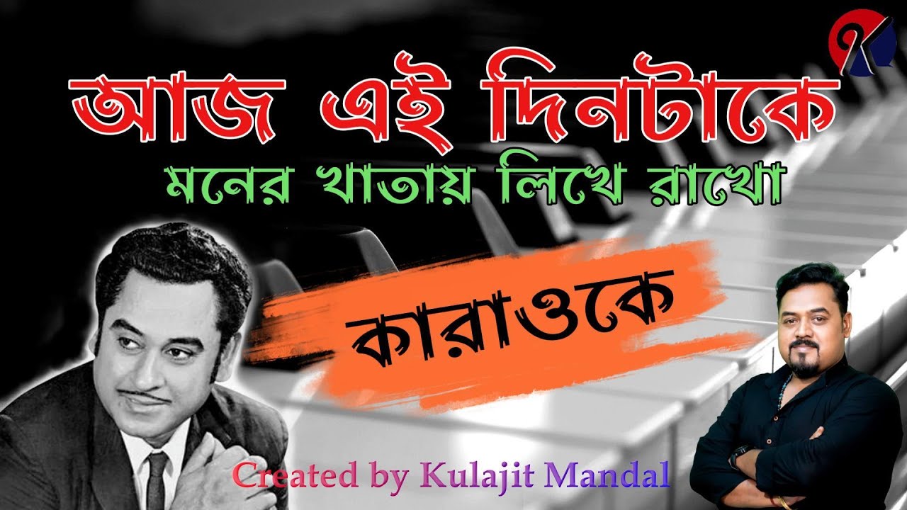 Aj ei dintake moner khatay I আজ এই দিনটাকে মনের খাতায় I Karaoke Song I Kishore Kumar I KJ Karaoke
