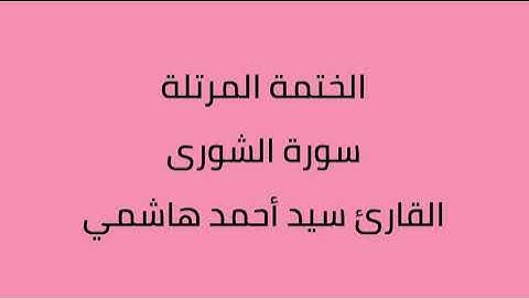 سورة الشورى القارئ سيد أحمد هاشمي
