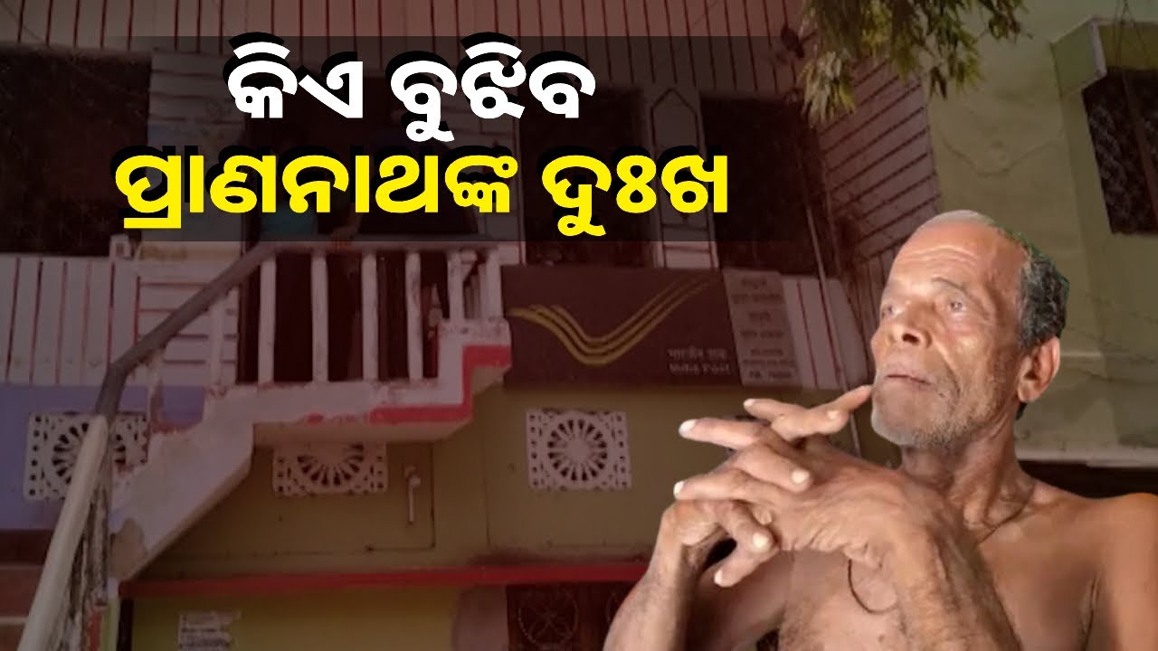 କିଏ ନେଇଗଲା ୭୧ ବର୍ଷୀୟ ବୃଦ୍ଧଙ୍କ ଟଙ୍କା ? ବହୁ କଷ୍ଟରେ କରିଥିଲେ ସଞ୍ଚୟ
