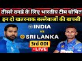 तीसरे वनडे मैच के लिए भारतीय टीम घोषित | India vs Srilanka 3rd Odi Playing 11
