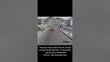 فيديو نادر من قناة هندية لـ مكة و المدينة المنورة قبل 60 عام و تلاوة للشيخ عبدالله خياط رحمه الله
