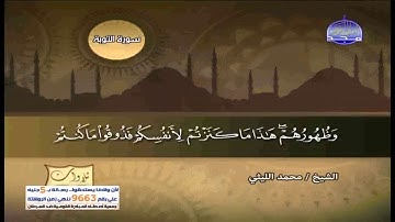 اروع تلاوة نادرة  للشيخ محمد الليثى من سورة التوبة