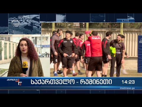 საქართველო - რუმინეთი