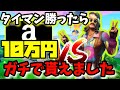 【ガチ神回】タイマンで勝ったら”アマギフ10万円分”くれると言うプロゲーマーをフルボッコにしたらマジでくれたwwww【フォートナイト】