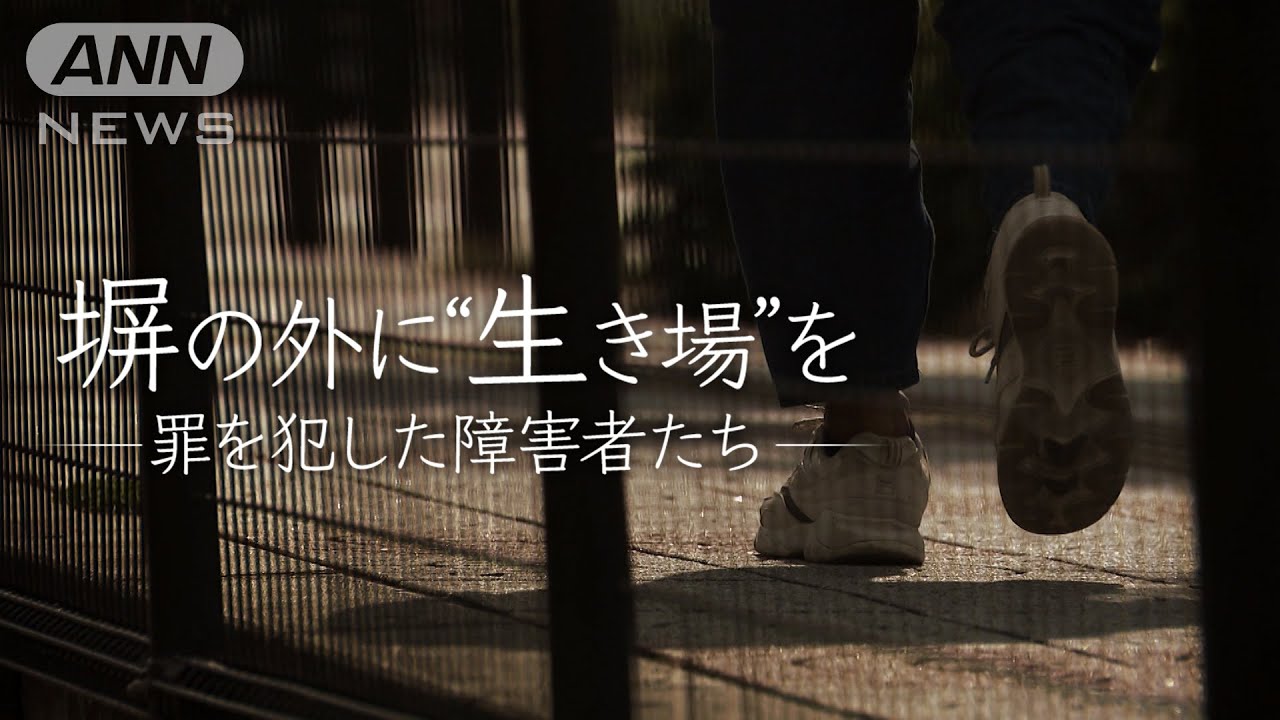 塀の外に“生き場”を　「また犯罪に走らんかなと思って･･･」再犯繰り返す障害者の支援に奔走するＮＰＯ団体に密着　司法と福祉のはざまで見た現実【テレメンタリー】