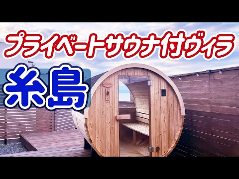 福岡糸島のプライベートサウナ付きヴィラに1泊してきたよ【タラソ糸島】 #福岡サウナ #サウナ #サウナ付きホテル #プライベートサウナ #PR