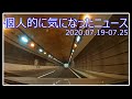 【#ヘッドラインニュース】個人的に気になったニュース　2020.07.19-07.25
