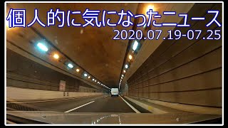 【#ヘッドラインニュース】個人的に気になったニュース　2020.07.19-07.25