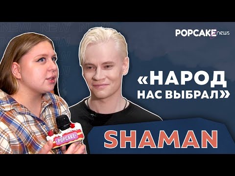 Shaman Про Выступление С Владимиром Путиным, Сольник В Москве, Новый Альбом Эмоции После Концерта