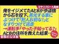 俺をイジメてたAとBが歩道橋から石を投下、黒光する車にぶつけて「犯人お前な！」となすりつけて逃走→運転手「やった子知ってる？」AとBの住所を教えた結果…