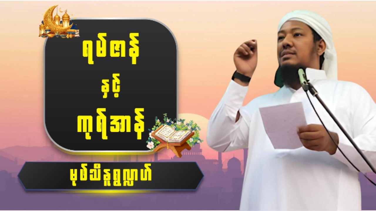 အစ္စလာမ်ဘာသာဝင်တိုင်း သိထားသင့်တဲ့ ရမ်ဇာန် နှင့် ကုန်အာန် အကြောင်း | မုဖ်သီ နူရွလ္လာဟ်