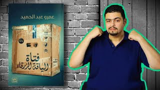 مراجعة رواية فتاة الياقة الزرقاء - عمرو عبد الحميد - مكرر ام مبتكر