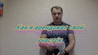 какие нужны документы для аренды земли "МОЙ ПРУД В АРЕНДЕ"