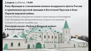 «Роль Франции в становлении военно-воздушного флота России»