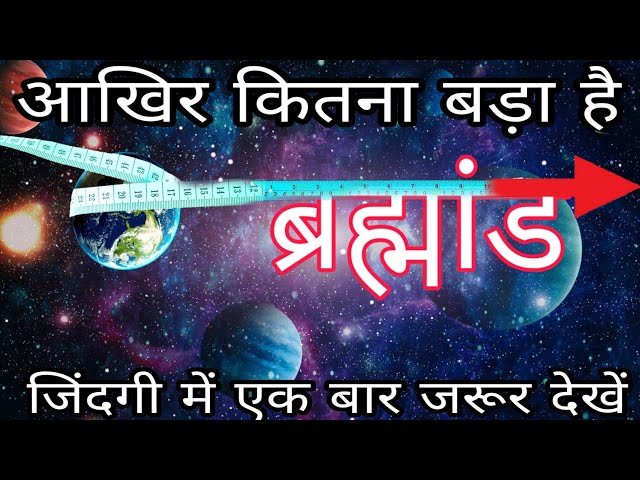 ब्रह्मांड कितना बड़ा है? Brahmand kitna bada hai/Hamari Duniya Kitni badi hai/Duniya ke bahar kya h class=