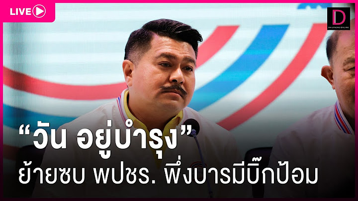 🔴Live: “วัน อยู่บำรุง” ย้ายซบ พปชร. พึ่งบารมีบิ๊กป้อม |Dailynews 23/07/67