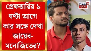 Kasba Case : গ্রেফতারির ১ ঘণ্টা আগে ফার্ন রোডে কার সঙ্গে দেখা জায়েব- মনোজিতের? | Bangla News