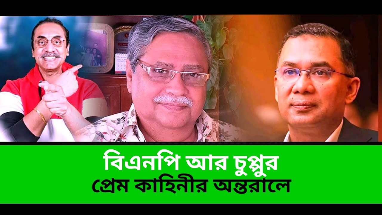 বিএনপি আর চুপ্পুর প্রেম কাহিনির অন্তরালে,  পিনাকি ভট্টাচার্য্য 
