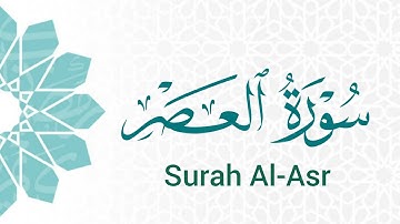 سورة العصر (103) ميرزا العصفور Surah Al-Asr