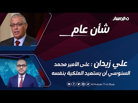 شأن عام علي زيدان ينبغي على الأمير محمد السنوسي أن يخوض غمار استعادة الملكية بنفسه