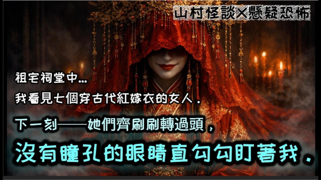 ［完結懸疑文］山村怪談⎢我陪未婚夫回山村老家祭祖。祠堂香火繚繞中...我看見祖宗牌位前跪著七個穿古代紅嫁衣的女人。下一刻——她們齊刷刷轉過頭，沒有瞳孔的眼睛直勾勾盯著我。