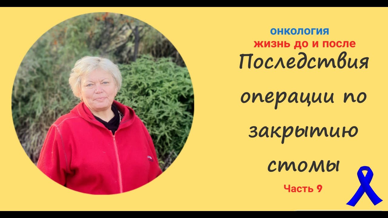 Рак кишечника. ЧАСТЬ 9: последствия операции по закрытию стомы ...