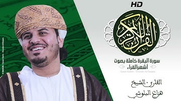 سورة البقرة كاملة بصوت أشهر القراء القارئ الشيخ هزاع البلوشي