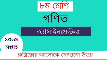 ৮ম শ্রেণি গনিত অ্যাসাইনমেন্ট-৩(১৩তম সপ্তাহ)। Class 8 math assignment 13th week.