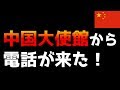 【国際詐欺電話】中国大使館を名乗る電話がかかってきた！？(日本語字幕有)