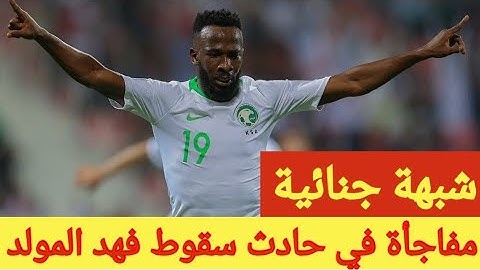 شبهة جنائية .. مفاجأة في حادث سقوط فهد المولد من الدور الثاني في دبي