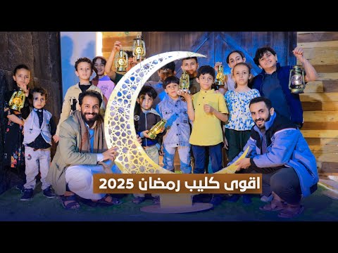 جديد مصطفى المومري كليب هل هلال رمضان 