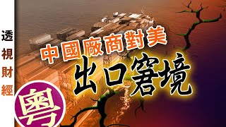 中國廠商對美出口窘境(粵語)|透視財經【0027】SinoInsider 20220122
