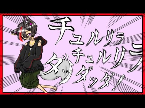 【音痴が歌ってみた】チュルリラ・チュルリラ・ダッダッダ/れいあ