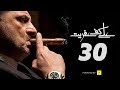 مسلسل على كف عفريت الحلقة الثلاثون بطولة خالد الصاوي Ala Kaf Afreet Series Episode 30 