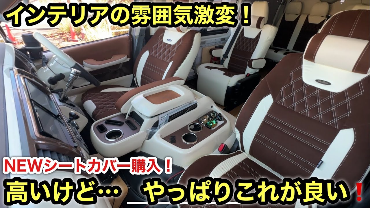 ［ハイエース］自分好みにカスタムできる高級シートカバー装着❗️