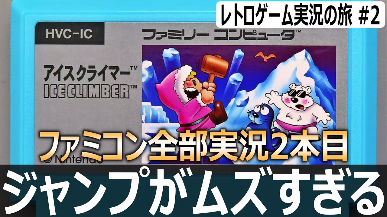 アイスクライマー　1発勝負で何面クリアできるかチャレンジ【ファミコン全部実況 #2／レトロゲーム実況の旅 #2】